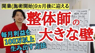 【整体師のリアルな数字②】開業(施術開始)9ヶ月目に迎える大きな壁！毎月利益100万以上作る為の方法！