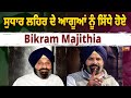 ਸੁਧਾਰ ਲਹਿਰ ਦੇ ਆਗੂਆਂ ਨੂੰ ਸਿੱਧੇ ਹੋਏ Bikram Majithia, ਸੁਣੋ ਕੌਣ ਮੈਂਬਰਾਂ ਨੂੰ ਕਰ ਰਿਹਾ ਹੈ ਫੋਨ