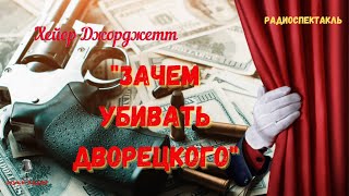 Детективная головоломка «Зачем убивать дворецкого»: Хейер Джорджетт/радиоспектакль