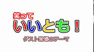 『笑っていいとも!』 ゲスト登場のテーマ　【BGM】