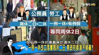 蔡英文敲槌「一例一休」砍7天假！勞資都反民進黨硬幹？少康戰情室 20161004