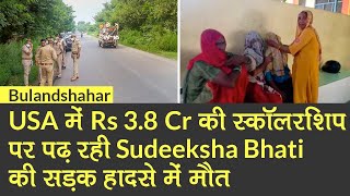 Bulandshahr: USA में 3.80 crore की scholarship पर पढ़ रही Sudeeksha Bhati की road accident में मौत