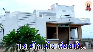 તારા મોટા મોટા બંગલા રે | Tara Mota Mota Bangala Re | શ્રી ચામુંડા સાઉન્ડ ના આંગણે | ૩૭મી પુણયતિથી |