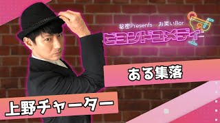 【コント】上野チャーター/ある集落【ビヨンドコメディ】