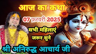 आज की कथा 💥 07/01/2025💥 श्री अनिरुद्ध आचार्य जी महाराज 🤷 #aniruddhacharya🤷 एक कथा को 💯 बार जरूर सुने