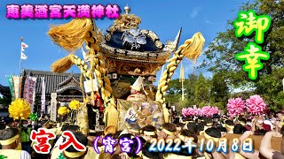 【4K】播州の秋祭り 恵美酒宮天満神社 御幸 宮入 宵宮 2022年10月8日