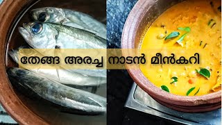 തേങ്ങ അരച്ച തനി നാടൻ മീൻകറി 🐟🤤👌#trending #trending videos#food #keralafoodkeralam #recipe