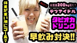 【早飲み】デブアイドルがタピオカドリンク早飲み対決！！