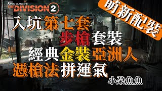 【小朵魚魚】全境封鎖2 the division 2 tu17 經典金裝步槍套 完美玻璃 傷害杠杠的（天命 維吉尼亞州人）