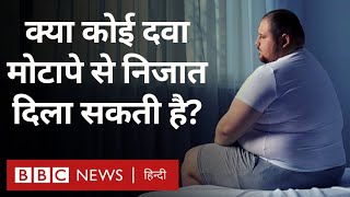 Obesity: क्या दवाइयां मोटापे से निजात दिला सकती हैं?- दुनिया जहान  (BBC Hindi)