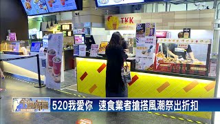 瞄準 520商機 業者祭優惠搶客－民視台語新聞