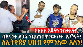 እልልል እጃችን ገብታለች! በእናንተ ድጋፍ ‘ባልጠበቅነው ቦታ’ አገኘናት! ለኢትዮጵያ ህዝብ የምንለው አለን! Ethiopia | Eyoha Media |Habesha