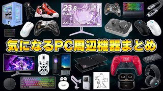 【生きてるよ】気になるPCデスク周辺機器＆ゲーミングデバイスまとめ | 最新版