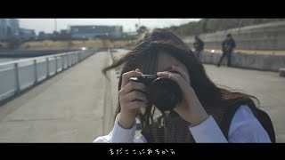 かな。「まだ」MV