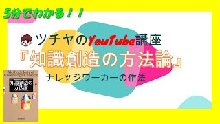 5分でわかる！『知識創造の方法論―ナレッジワーカーの作法』おススメビジネス書解説