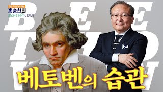 베토벤을 성공하게 만든 비밀은 바로 습관 - 홍승찬의 클래식 이야기 ep.12