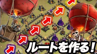 【クラクラ 解説】th9 バルーンのルート作れてます？