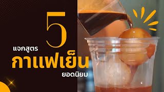 เครื่องดื่มอร่อย : แจกสูตรกาแฟเย็น 5 สูตรมาตรฐาน สูตรยอดนิยม ทำตาม-ปรับสูตรได้เลย พร้อมแนะนำเทคนิค