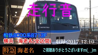 【走行音】相鉄8000系8713F 特急 横浜→海老名(全区間)