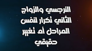 النرجسي والزواج الثاني تكرار لنفس المراحل أم تغيير حقيقي