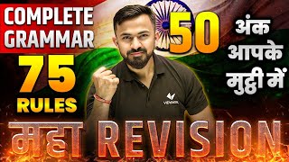 Class 12th Master All 75 Grammar Rules | Maha Revision for Guaranteed 50 Marks | Revision for Exams