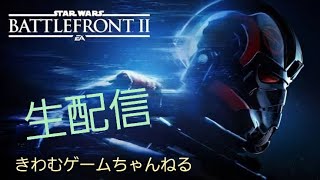 [スターウォーズバトルフロント2]これまた久々プレイ！ヒーローVSヴィラン