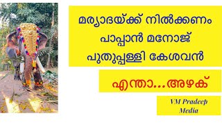 മര്യാദയ്ക്ക് നിന്നോണം പാപ്പാൻ മനോജ് പുതുപ്പള്ളി കേശവൻ@VMPRADEEP#puthuppallykeshavan#shorts