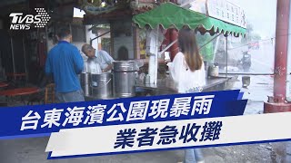 台東海濱公園現暴雨 業者急收攤｜TVBS新聞 @TVBSNEWS01