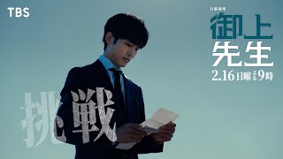 日曜劇場『御上先生』2/16(日) 第5話「挑戦」【TBS】