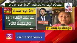 Public Reaction on School Fees Part-6 ಮಾನವೀಯತೆ ದೃಷ್ಟಿಯಿಂದ ಅರ್ಧ ಫೀಸ್ ಮಾತ್ರ ತಗೆದುಕೊಳ್ಳಿ