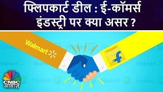 फ्लिपकार्ट डील : ई-कॉमर्स इंडस्ट्री पर क्या असर? | Flipkart Walmart Deal | CNBC Awaaz