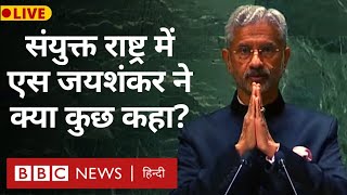 S Jaishankar's address at the United Nations, did the Foreign Minister say anything? (BBC Hindi)