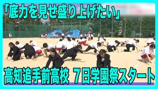 「底力を見せ盛り上げたい」高知追手前高校　７日学園祭スタート