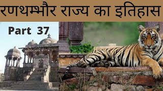 Ranthambhore History in Hindi | रणथम्भौर का इतिहास | हम्मीर देव चौहान का इतिहास | #Mimansaonline