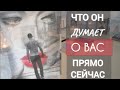 ПРЯМО СЕЙЧАС 💯 ЧТО ОН ДУМАЕТ О ВАС‼️ Таро расклад