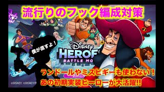 【ディズニーヒーローズ】流行りのフックに対抗せよ！あの初期実装ヒーローが大活躍！_Disney Heroes