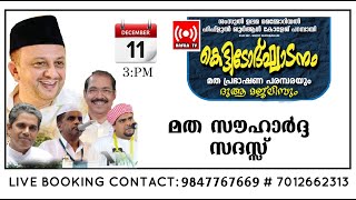 ശംസുൽ ഉലമ മെമ്മോറിയൽ ഹിഫ്ളുൽ ഖുർആൻ കോളേജ് പറമ്പായി|മത സൗഹാര്‍ദ്ദ സദസ്സ്|03:PM|