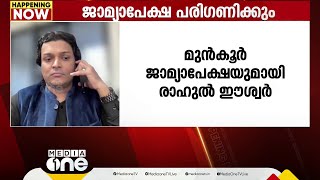 നടി ഹണി റോസിന്റെ പരാതിയിൽ രാഹുൽ ഈശ്വറിന്റെ മുൻകൂർ ജാമ്യാപേക്ഷ ഹൈക്കോടതി ഇന്ന് പരിഗണിക്കും