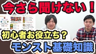 【モンスト】初心者必見！今さら聞けないお役立ち情報！【よーくろGames】