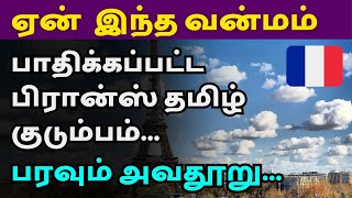 பிரான்ஸ் தமிழ் குடும்பத்துக்கு நேர்ந்த கதி | City Tamils