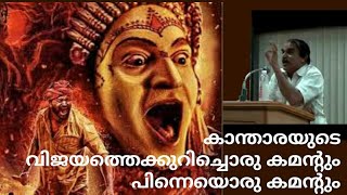 21857  #  കാന്താരയുടെ വിജയത്തെകുറിച്ചൊരു കമന്റും പിന്നെയൊരു കമന്റും /30/10/22