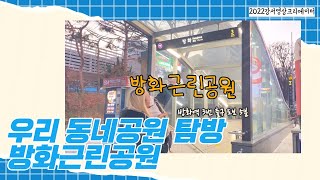 [지금은 강서시대!] 우리 동네 공원 탐방 #방화근린공원