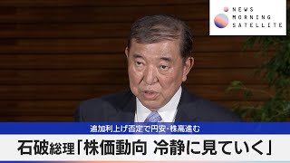 石破総理「株価動向 冷静に見ていく」　追加利上げ否定で円安･株高進む【モーサテ】