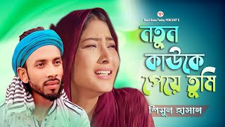 নতুন কাউকে পেয়ে তুমি | Notun kawke peye Tumi | শিমুল হাসান | shimul hasan। new sad song