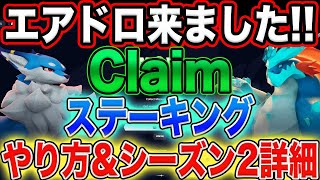 【完全無料からGET！】シーズン1エアドロ確定！『＄MON』クレーム＆ステーキング方法解説【仮想通貨】