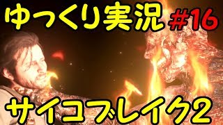 【ゆっくり実況】サイコブレイク２の世界を霊夢と魔理さんぽ　＃１６