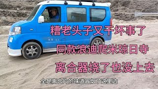 带着同款浪迪爬米琼日寺，离合烧了也爬不上去。咋回事呢？【无法靠岸老夏】