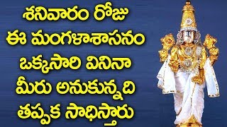 శనివారం రోజు ఈ మంగళాశాసనం ఒక్క సారి వినినా మీరు అనుకున్నది సాధిస్తారు - Venkateswara Mangalasasanam