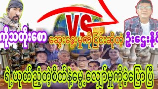 ကိုသတိုးေစာနဲ႔ေဆြးေႏြးမႈလုပ္ဖို႔ျငင္းဆန္တဲ့ယုတ္ညံ့စိတ္နဲ႔ေမြ႕ေလ်ာ္ေနတဲ့ဦးေဌးႏိုင္သို႔...