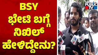 Nikhil Kumaraswamy: ನಮ್ಮ ರಾಜ್ಯಕ್ಕೆ ಯಡಿಯೂರಪ್ಪ ಸಾಹೇಬರ ಕೊಡುಗೆ ಅಪಾರ | Yediyurappa